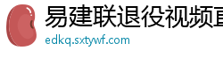 易建联退役视频直播回放